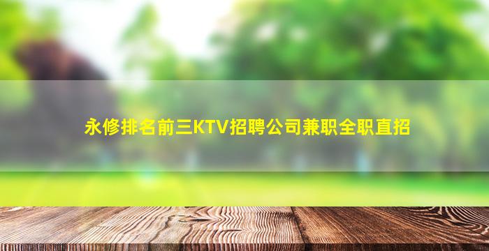 永修排名前三KTV招聘公司兼职全职直招